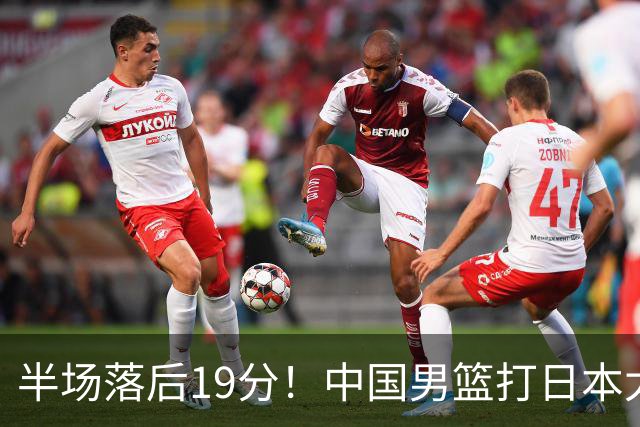 半场落后19分！中国男篮打日本太被动，老问题全暴露，郭士强拿啥翻盘？