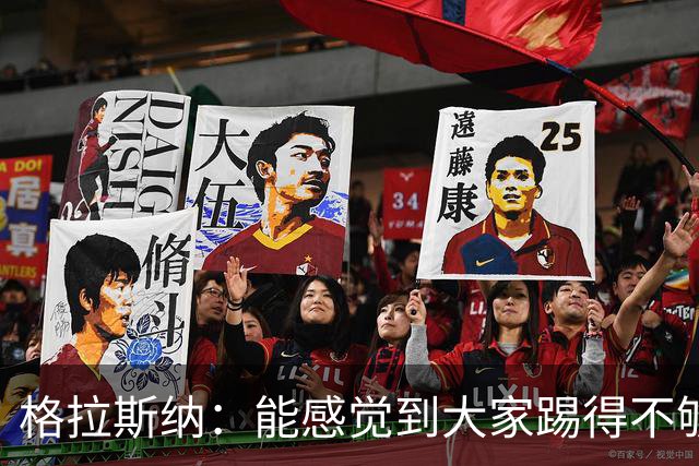 格拉斯纳：能感觉到大家踢得不够放松，我们肩上背着包袱