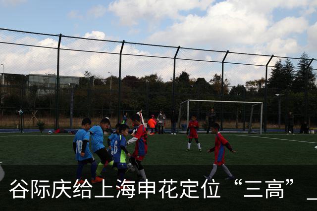 谷际庆给上海申花定位“三高” 让球迷能够更满意