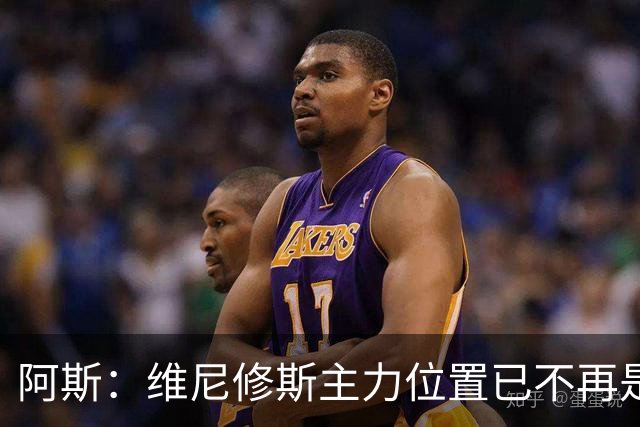 阿斯：维尼修斯主力位置已不再是无可争议，听起来刺耳但这是事实